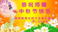 教育系统法轮功学员恭祝李洪志大师中秋好(19条)