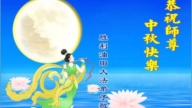 各行业法轮功学员恭祝李洪志大师中秋好(27条)