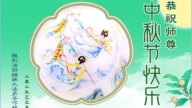 各行業法輪功學員恭祝李洪志大師中秋好(23條)