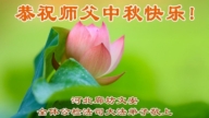 中國軍隊、公檢法司法輪功學員敬祝李洪志大師中秋快樂