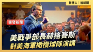 【直播】美戰爭部長赫格賽斯對美海軍橄欖球隊演講