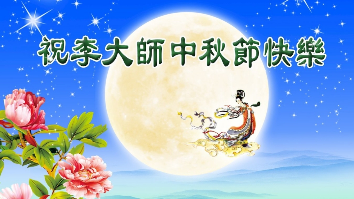 【禁闻】乙巳年中秋 大陆民众祝福法轮功创始人
