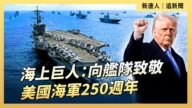 【直播】海上巨人：向艦隊致敬 川普和第一夫人出席美國海軍250周年活動