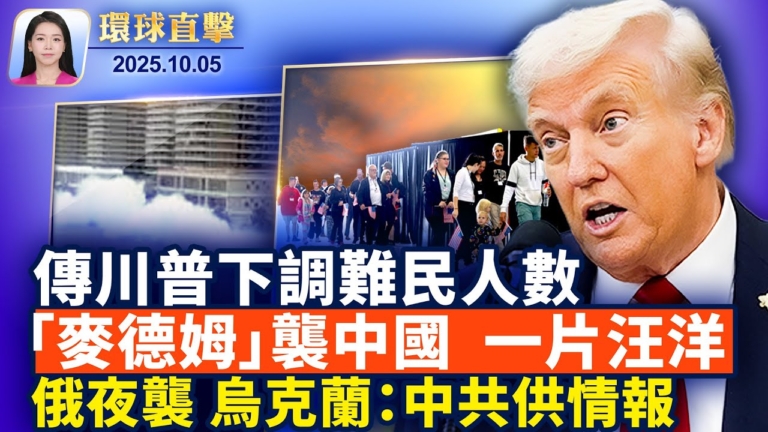 【環球直擊】10月5日完整版