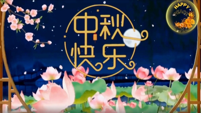 中秋節：感恩師父