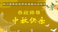 乡村法轮功学员恭祝李洪志大师中秋好(20条)