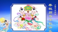 上海法轮功学员恭祝李洪志大师中秋好(20条)
