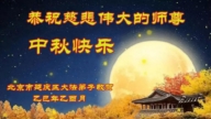 北京法轮功学员恭祝李洪志大师中秋好(19条)