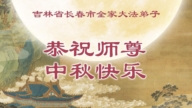 长春法轮功学员恭祝李洪志大师中秋好(20条)