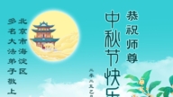 北京法轮功学员恭祝李洪志大师中秋好(19条)