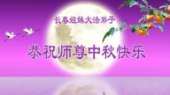 长春法轮功学员恭祝李洪志大师中秋好(25条)