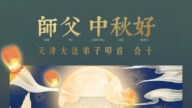 天津法轮功学员恭祝李洪志大师中秋好(22条)