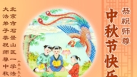 北京法轮功学员恭祝李洪志大师中秋好(20条)