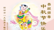 长春法轮功学员恭祝李洪志大师中秋好(19条)