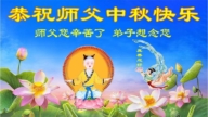 重庆法轮功学员恭祝李洪志大师中秋好(18条)
