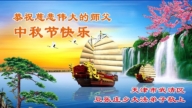 天津法輪功學員恭祝李洪志大師中秋好(20條)