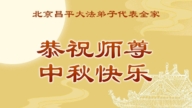 北京法輪功學員恭祝李洪志大師中秋好(20條)
