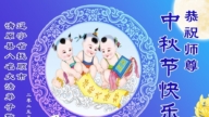 遼寧法輪功學員恭祝李洪志大師中秋好(20條)