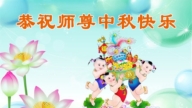 遼寧法輪功學員恭祝李洪志大師中秋好(18條)