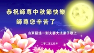 山東法輪功學員恭祝李洪志大師中秋好(19條)
