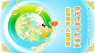遼寧法輪功學員恭祝李洪志大師中秋好(23條)