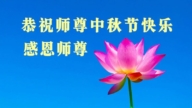 山東法輪功學員恭祝李洪志大師中秋好(23條)