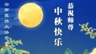 中國各地少數民族法輪功學員恭祝偉大的李洪志大師中秋快樂