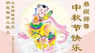明真相世人恭祝李洪志大師中秋好(137條)