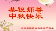 中國大陸50餘行業法輪功學員恭祝李洪志大師中秋好(137條)