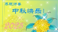 重慶法輪功學員恭祝李洪志大師中秋好(94條)
