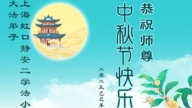 上海、天津法輪功學員恭祝李洪志大師中秋好(105條)