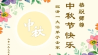 山東法輪功學員恭祝李洪志大師中秋好(109條)