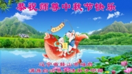 遼寧法輪功學員恭祝李洪志大師中秋好(101條)