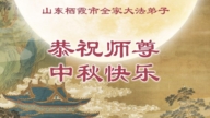 山東法輪功學員恭祝李洪志大師中秋好(101條)