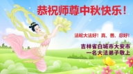 吉林省法輪功學員恭祝李洪志大師中秋好(105條)