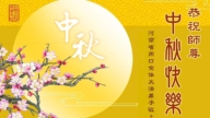 河南、廣東法輪功學員恭祝李洪志大師中秋好(83條)