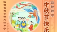 陝西、山西法輪功學員恭祝李洪志大師中秋好(46條)