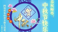 四川、貴州、雲南法輪功學員恭祝李洪志大師中秋好(111條)