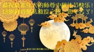 河北法輪功學員恭祝李洪志大師中秋好(101條)