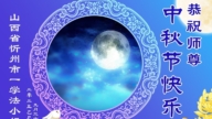 山西、陝西法輪功學員恭祝李洪志大師中秋好(95條)