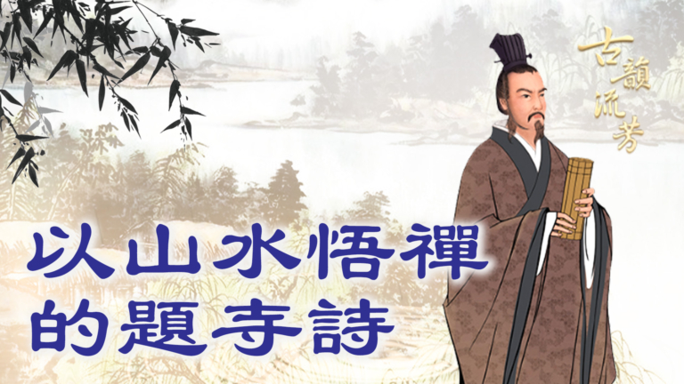 【古韻流芳】以山水悟禪的提寺詩