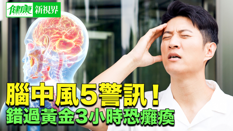 【健康新視界】腦中風5大症狀千萬別忽視！
