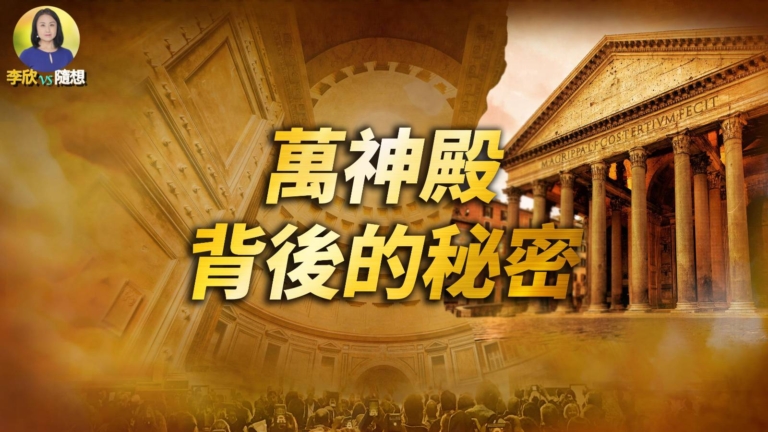 【李欣隨想】羅馬萬神殿背後不為人知的祕密