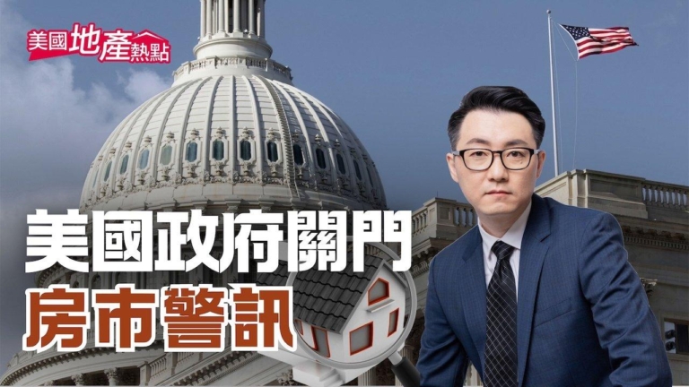 美國政府關門 房市現3大警訊