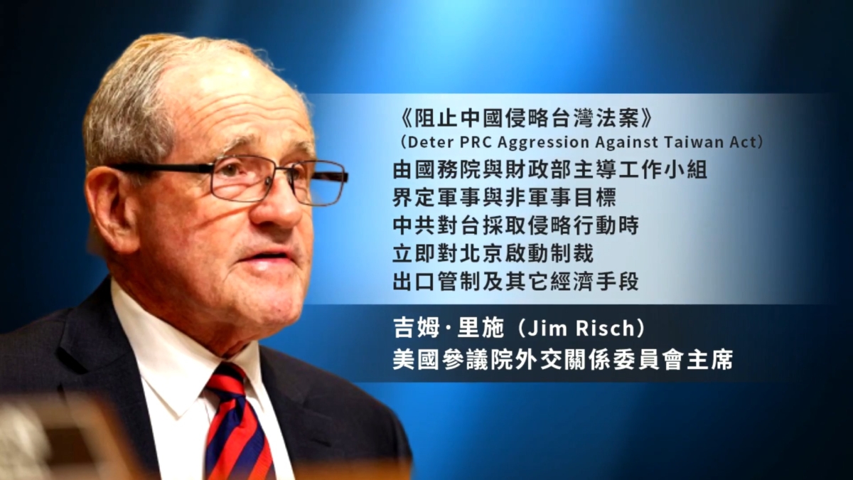 【禁闻】美参院推经济制裁法案 阻吓中共侵台企图