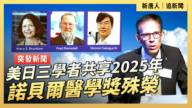 【直播】美日三學者共享2025年諾貝爾醫學獎殊榮