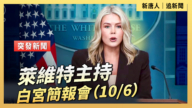 【直播】萊維特主持白宮簡報會（10/6）