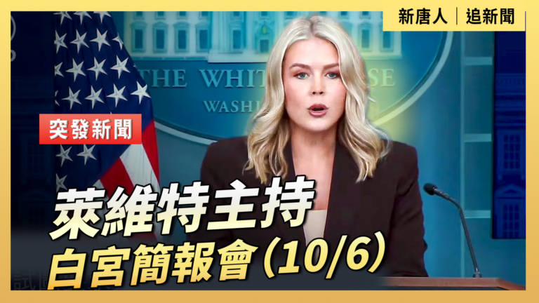 【直播】萊維特主持白宮簡報會（10/6）