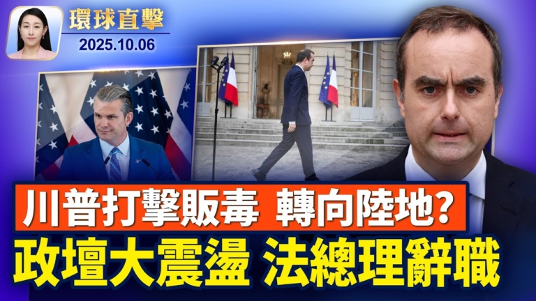 【環球直擊】10月6日完整版