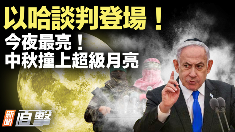 【新聞直擊】以哈談判登場 今夜最亮 中秋撞上超級月亮